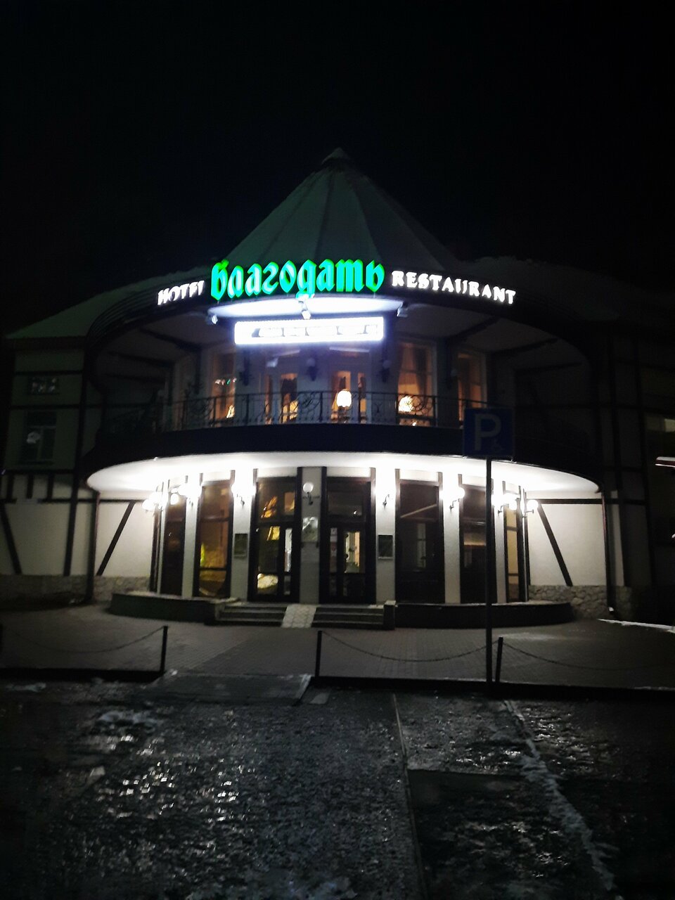 Гостиница Благодать Белокуриха-204